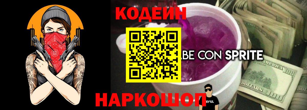 Кодеин напиток Lean (лин)  Кодеиновый сироп Lean Purple Drank  Вход с VPN  Кимовск 